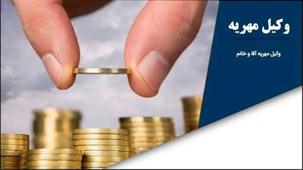 قانون جدید مهریه و محدودیت‌های زندان برای بدهکاران مهریه در سال ۱۴۰۳–۱۴۰۴